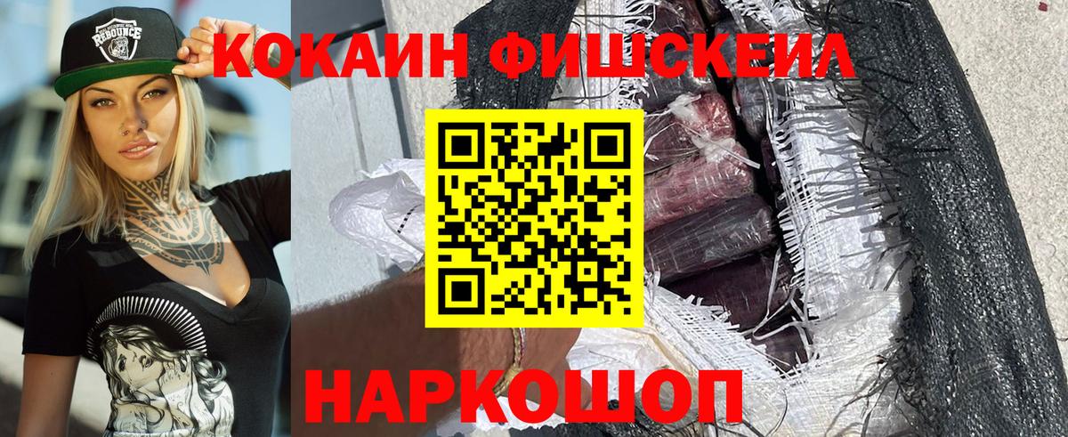 КОКАИН FishScale Усть-Кут