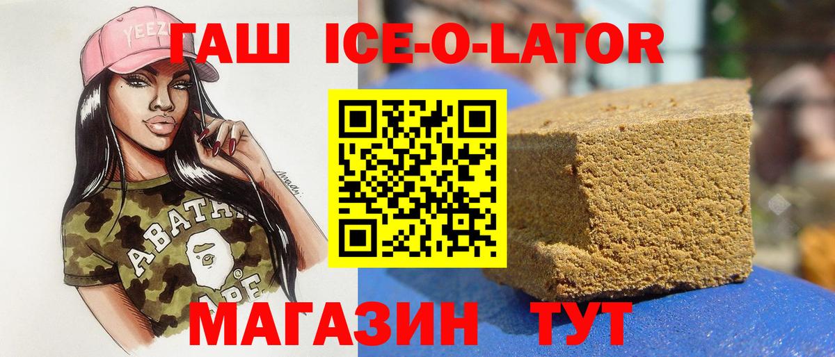 ГАШИШ ice o lator Усть-Кут